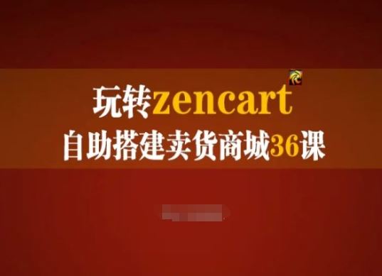Zencart外贸建站实操手册 玩转电商36技-九零创业网