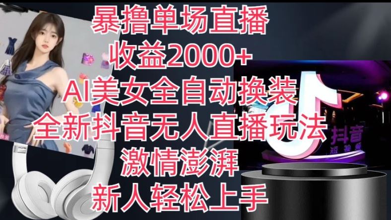 AI换装抖音直播 新人轻松月入2k+-九零创业网