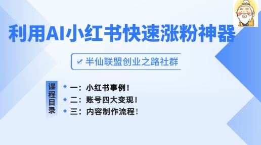 AI助力 小红书爆款笔记涨粉秘籍大公开
