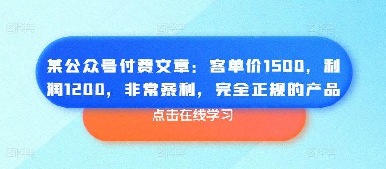 揭秘 1500元高利润公众号文章 正规合法吸金秘籍-九零创业网
