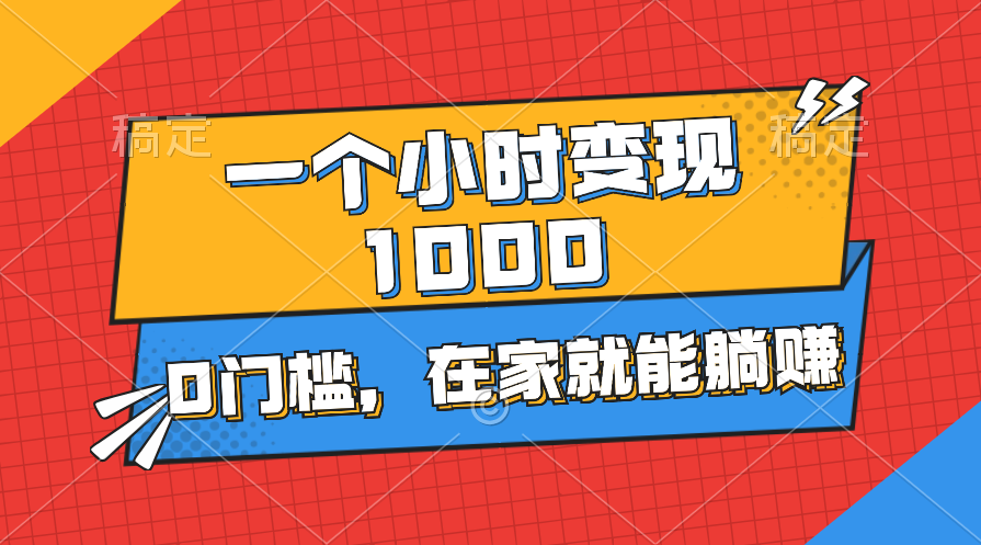 一小时躺赚1000+ 手机操作 轻松变现无门槛-九零创业网