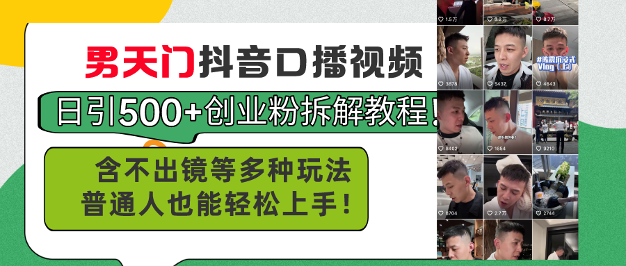 抖音男天门口播吸粉500+ 不出镜创业教程揭秘-九零创业网