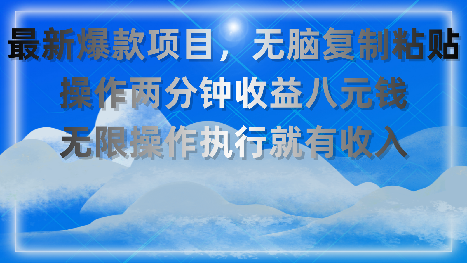 两分钟轻松赚八元 爆款项目无限操作 速来体验-九零创业网