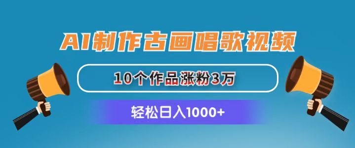 AI古画演绎新声 一期视频吸粉3万 日进千金-九零创业网