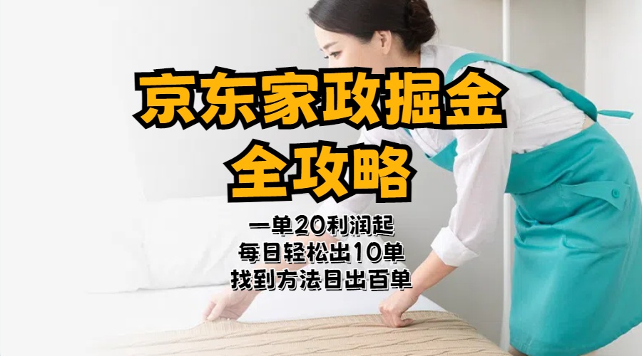 京东家政新攻略 一单20 40元 轻松赚钱-九零创业网