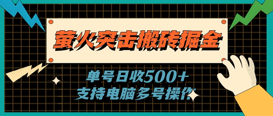 萤火突击电脑搬砖 日赚500+ 批量操作掘金新篇章-九零创业网