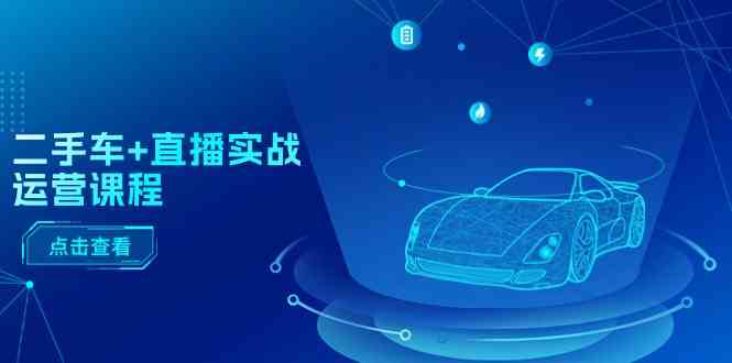 二手车直播运营攻略 推荐技巧+千川投放全解析-九零创业网