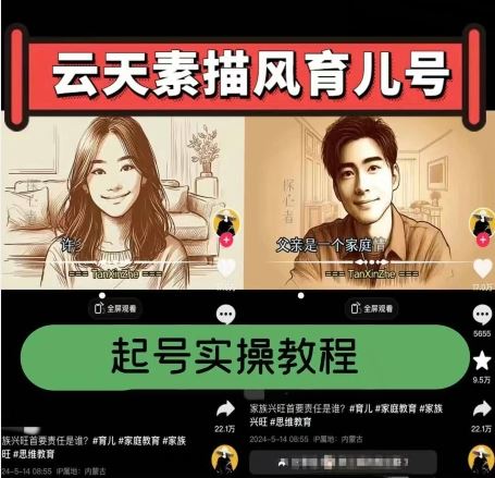 云天素描育儿号 实操涨粉带货攻略 一招爆火-九零创业网