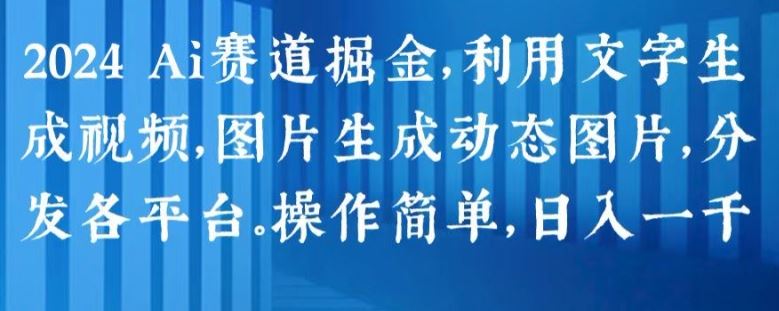 2024AI掘金秘籍 图文动效 日赚千金 轻松上平台-九零创业网
