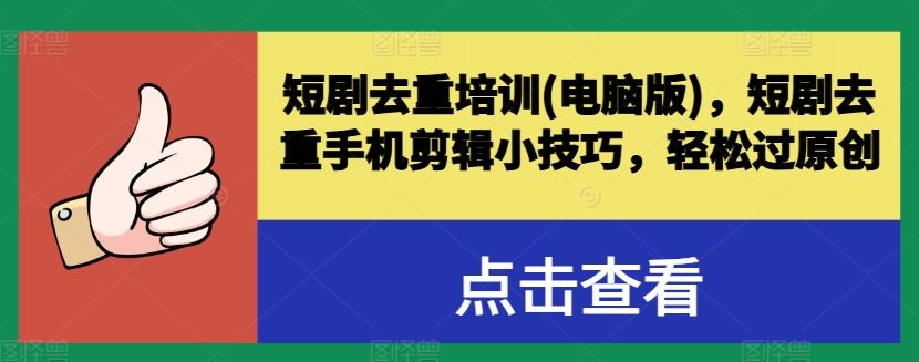 电脑手机两开花 短剧去重技巧一网打尽-九零创业网