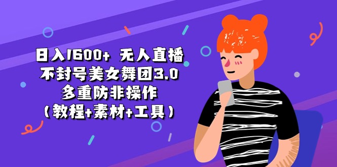 日入1600+美女舞团3.0 无人直播防封号教程包-九零创业网