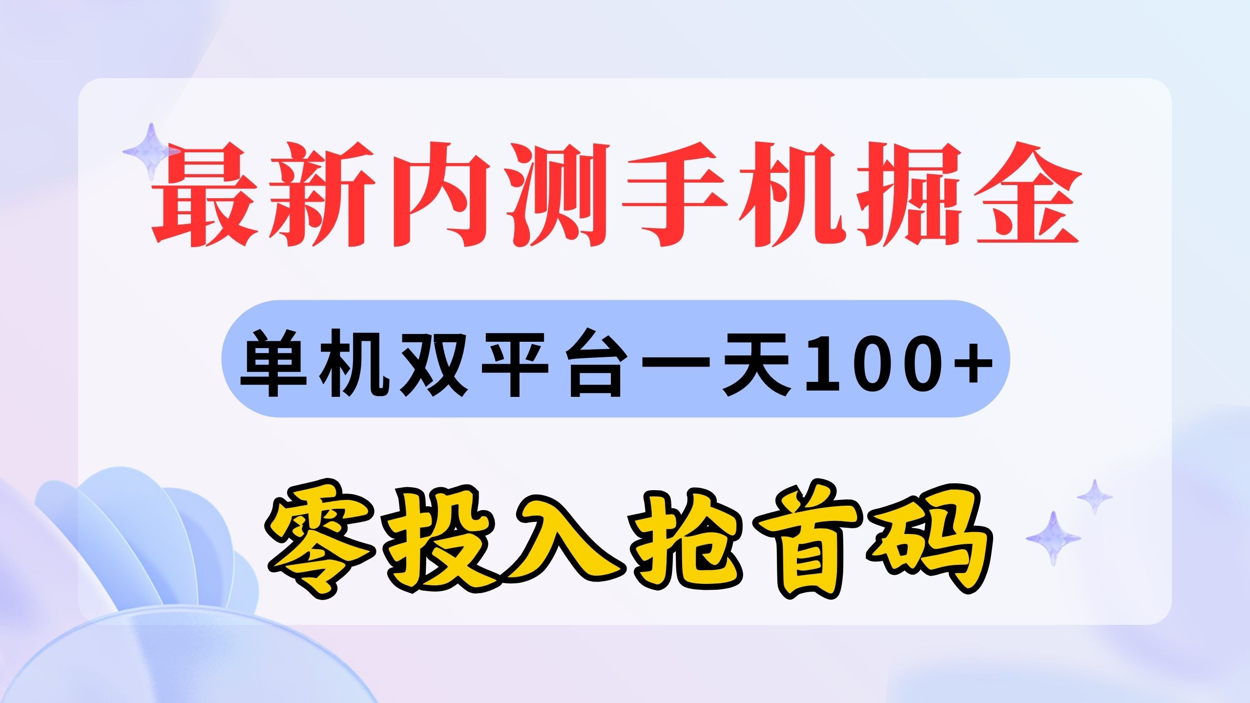 掘金新机内测 单日百元收益 零投入抢首码-九零创业网