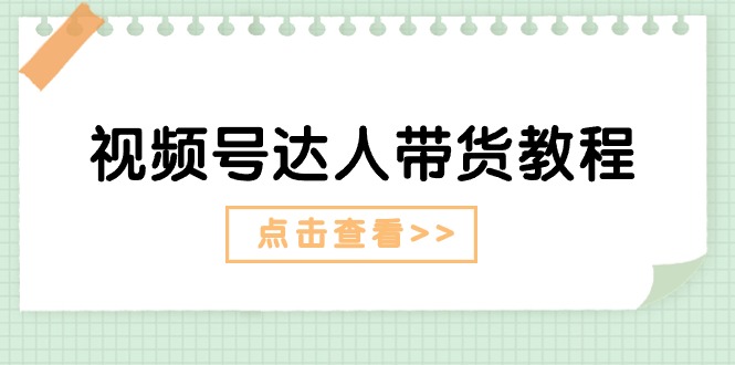 达人剧情带货攻略 长期策略+短期广告秘籍-九零创业网
