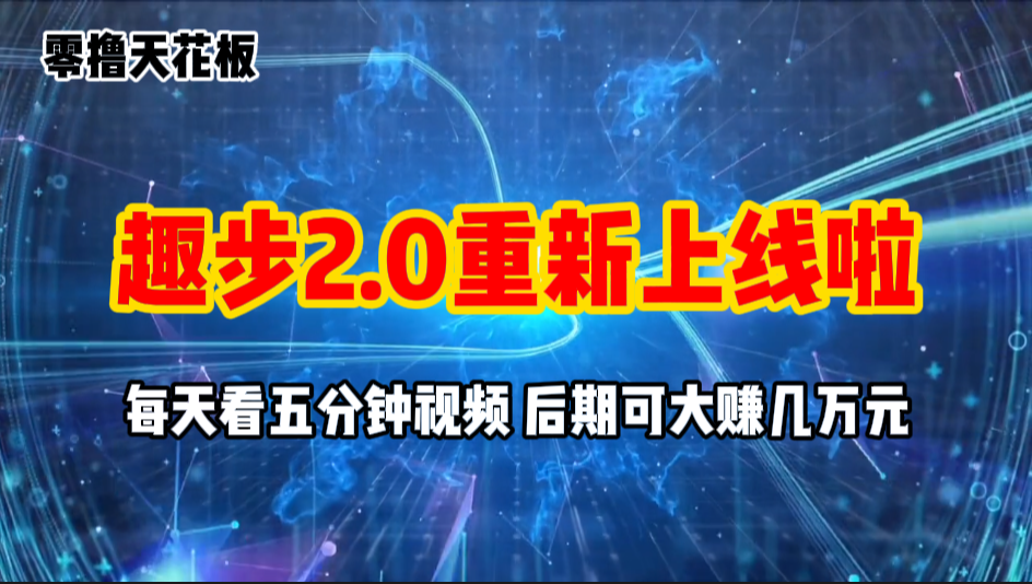 趣步2.0零撸上线 早入必赚-九零创业网
