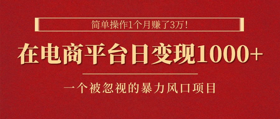 月入3万 日变现超千 挖掘电商隐藏金矿 速来掘金