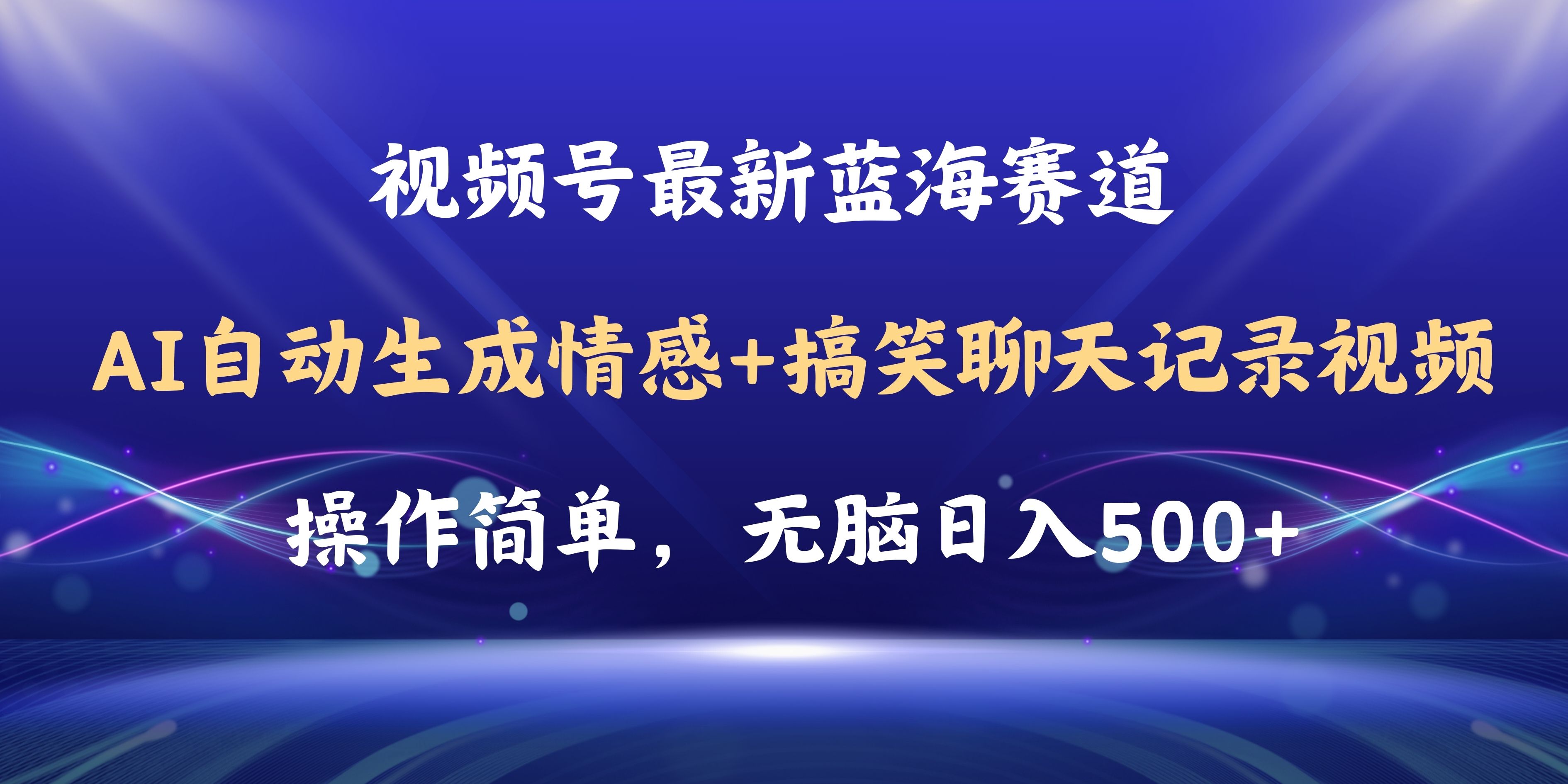 轻松日赚500+ AI视频号聊天教程+软件 一键搞笑互动-九零创业网