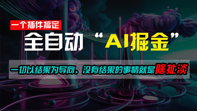 高效插件助你日赚500+ 半小时轻松实现