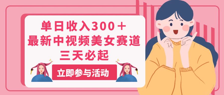 三天逆袭 中视频美女赛道 单日收入300+ 新潮流来袭