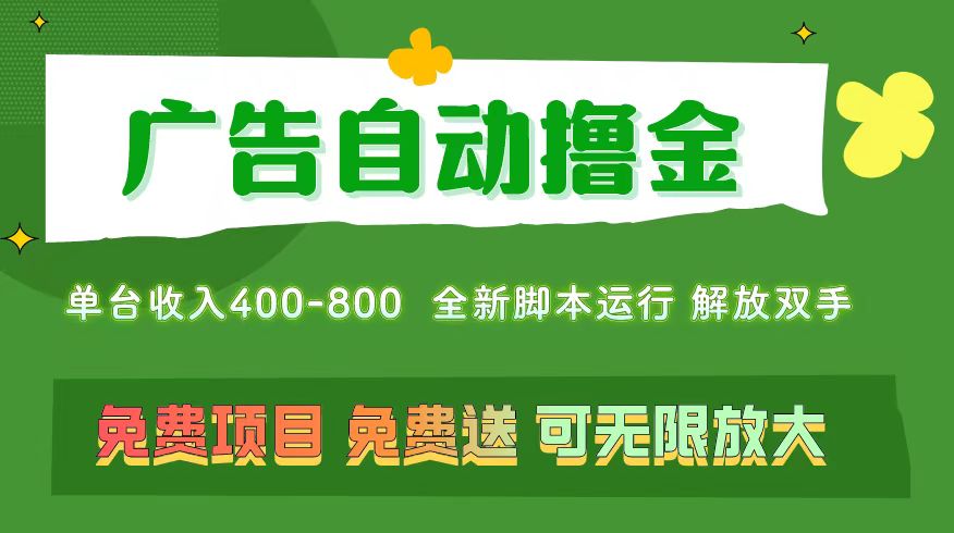 广告自动撸金神器 批量复制 单机收益400+