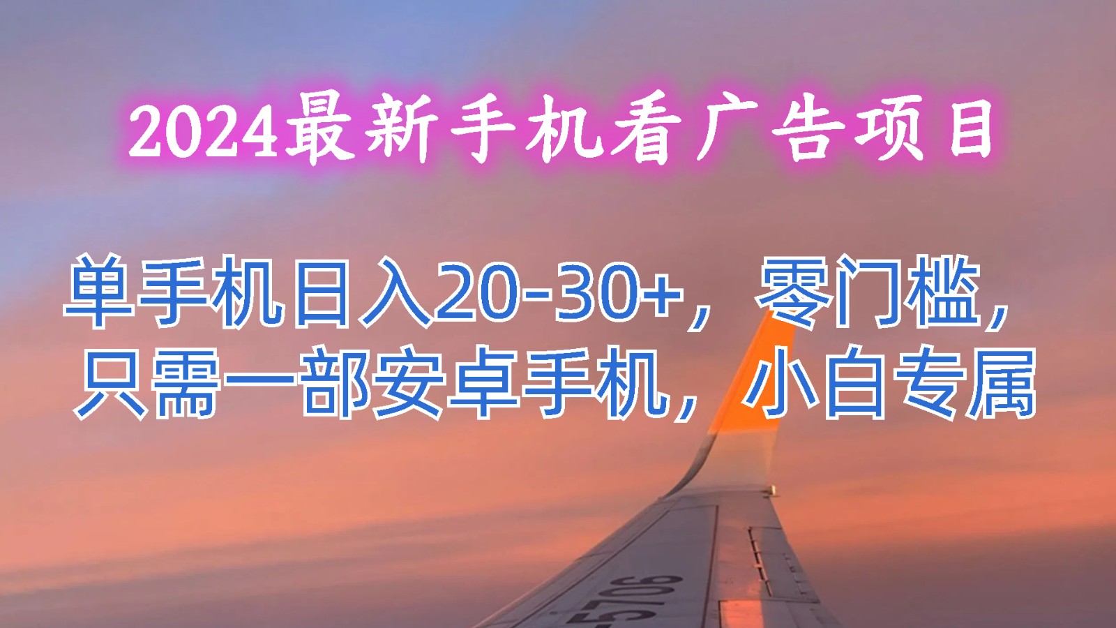 2024安卓手机广告新项目 小白轻松日赚20+ 手机赚钱神器