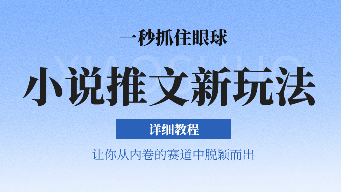 小说推文新潮流 5分钟短视频 B站中视频月入过万-九零创业网