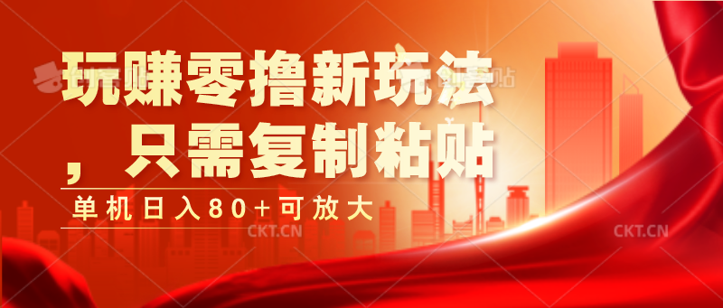 零撸新法 复制粘贴日赚80+ 轻松放大收益-九零创业网