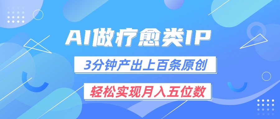 AI疗愈IP 创作达人月入五位数新风口