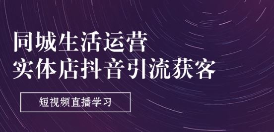 同城实体店抖音引流秘籍 9节课短视频直播实操指南-九零创业网