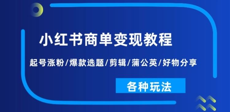 小红书变现攻略 涨粉爆单 轻松剪辑 多玩法解锁-九零创业网