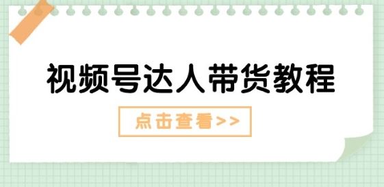 达人剧情带货攻略 长线剧情+短期广告双管齐下-九零创业网