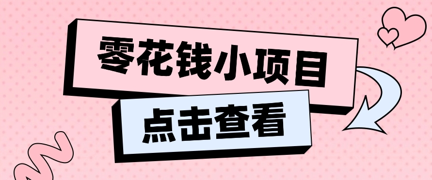 2024兼职副业 新手日赚50 100 轻松上手小项目教程-九零创业网