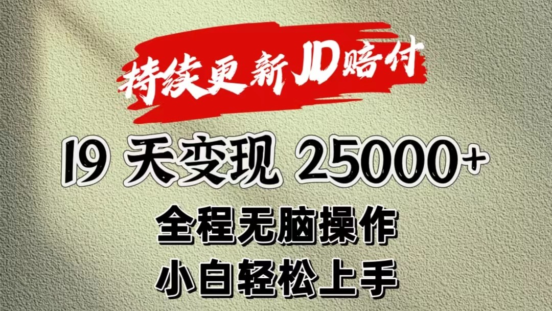 暴力掘金19天赚2.5万 小白轻松上手-九零创业网