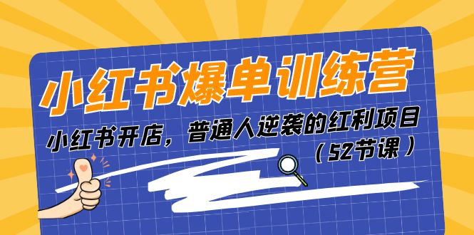 小红书开店秘籍 52课助普通人逆袭红利-九零创业网