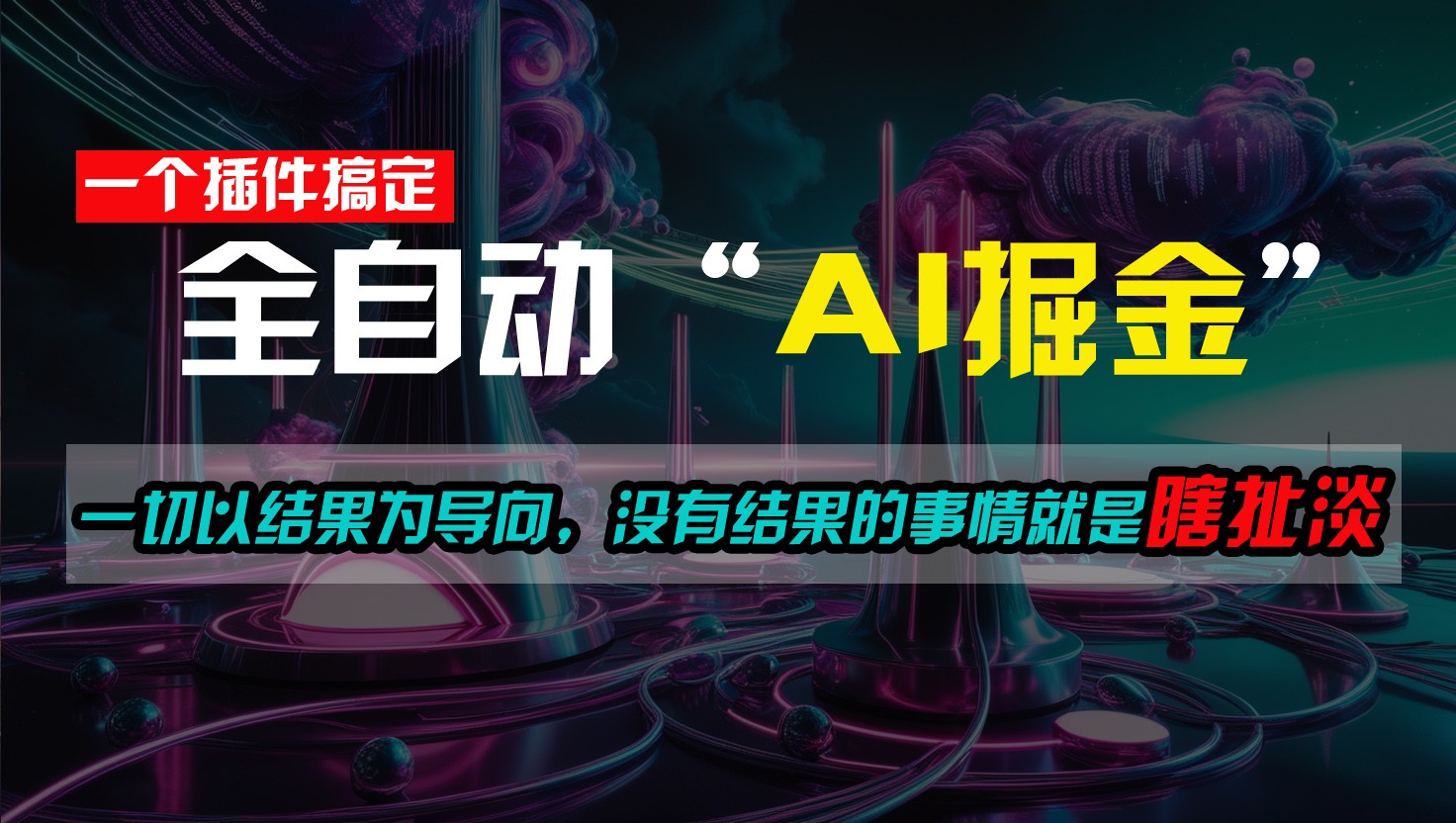 半小时插件 日赚500+ 结果为王 无效即废谈-九零创业网