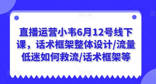 6月12日直播运营课 破局话术 拯救流量低迷-九零创业网