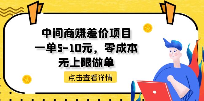 零成本赚差价 每单5 10元 无限量挑战天花板-九零创业网