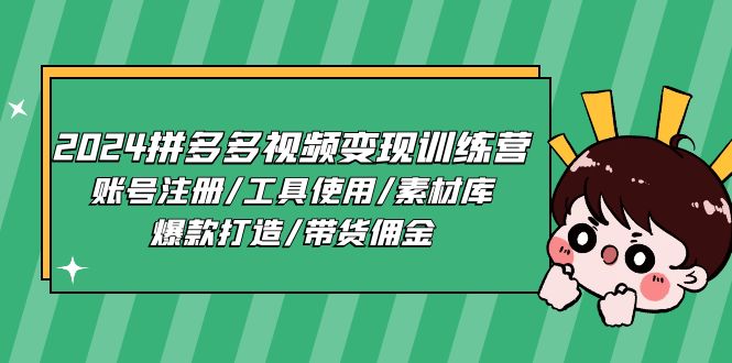 2024拼多多视频营 注册攻略 爆款素材 佣金变现秘籍-九零创业网