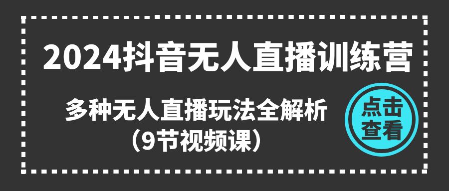 2024抖音无人直播攻略 9节课解锁多样无人直播技巧-九零创业网