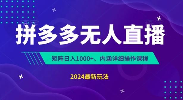 拼多多无人直播封号疑云 揭秘日入千元的秘密-九零创业网