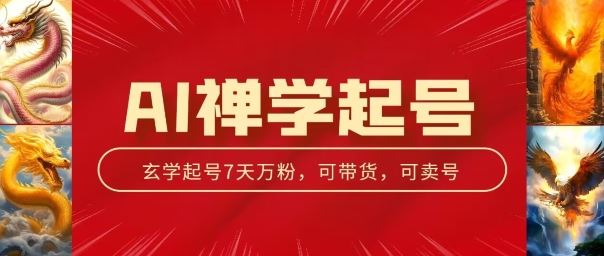 AI禅学秘籍 中年粉丝收割机 3天千粉 7天万粉