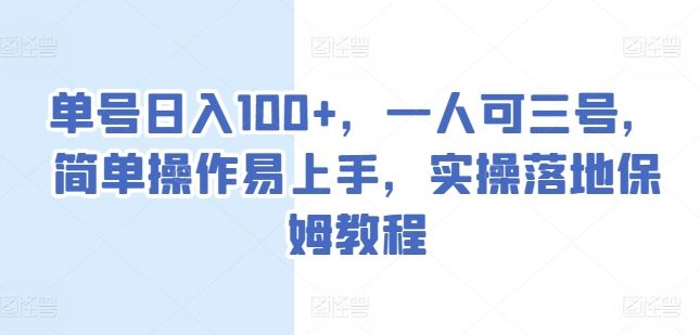 单号日赚百元 三号轻松上手 实操教程揭秘-九零创业网