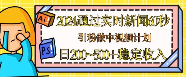 2024新闻流量秘籍 60秒中视频 日赚稳定收入揭秘-九零创业网