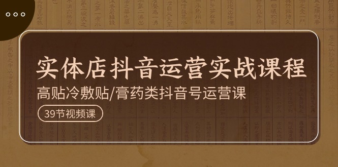 11143期实体店抖音运营 39节膏药贴敷实操课程-九零创业网