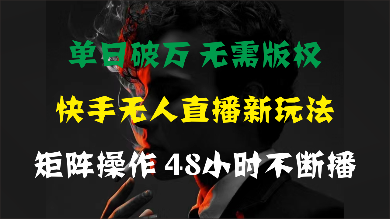 快手新玩法 无人直播24小时 版权无忧矩阵播-九零创业网