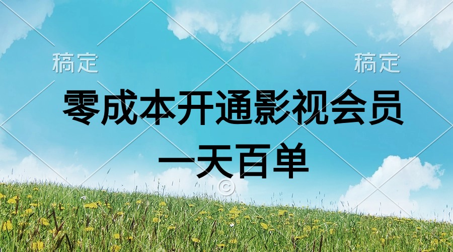 11141期直开影视APP 会员免费抢 日销量破百 会员数激增-九零创业网