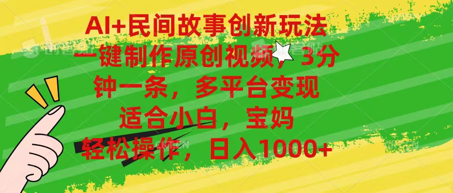 AI赋能民间故事 3分钟原创视频 轻松制作 宝妈小白必备-九零创业网