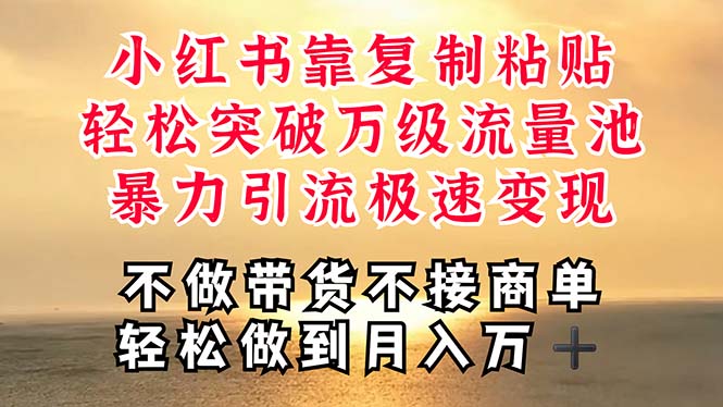 揭秘小红书快速引流法 复制粘贴 一周冲破万级流量-九零创业网