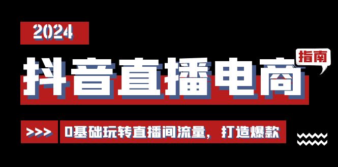抖音电商直播入门指南 流量攻略 爆款打造29招-九零创业网