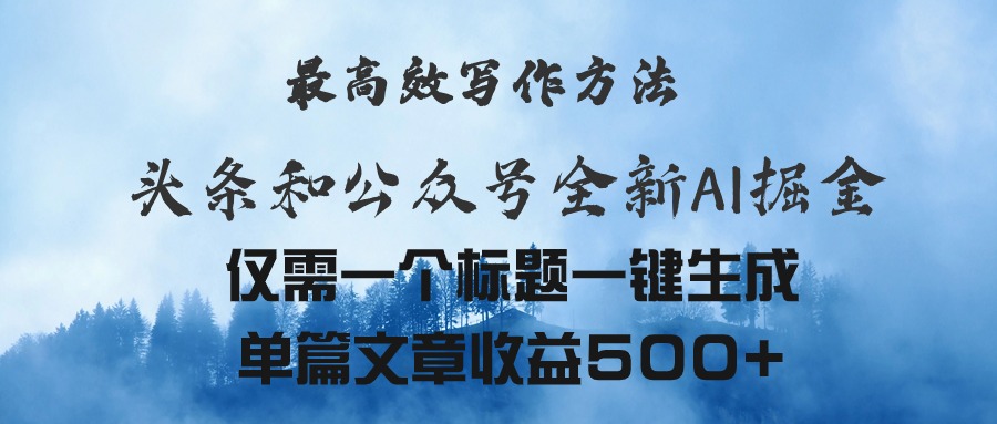 AI掘金新攻略 一标题速成11133期文章 高效写作秘诀-九零创业网