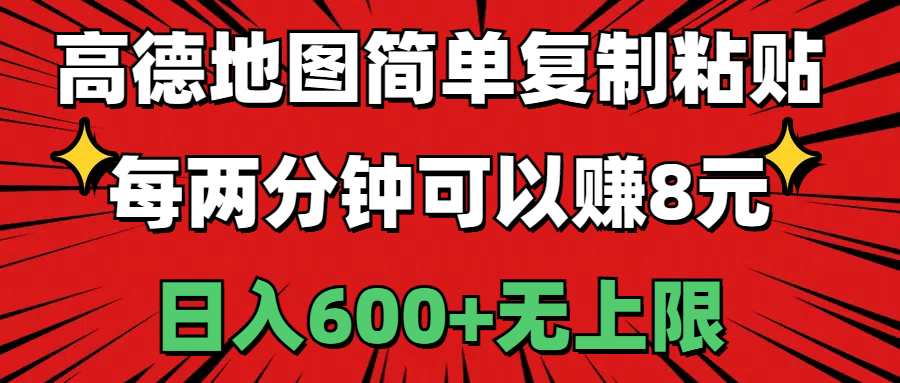 高德地图轻松复制赚8元/2分钟 日赚600+无限挑战